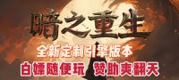 【双线】【暗黑重生】【无限魔次-全屏魔法 怪物进化 】【超变】@14